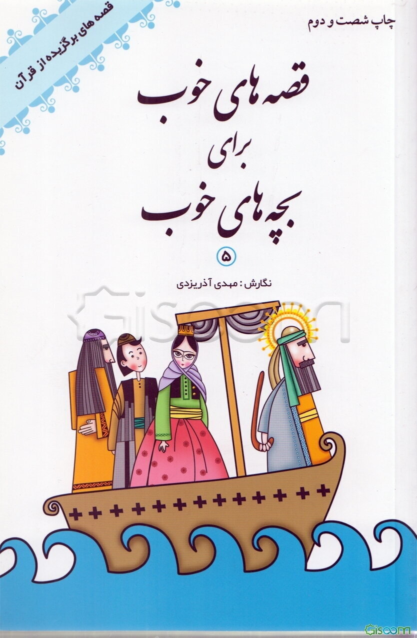 قصه‌های خوب برای بچه‌های خوب: قصه‌هایی از قرآن (جلد 5)