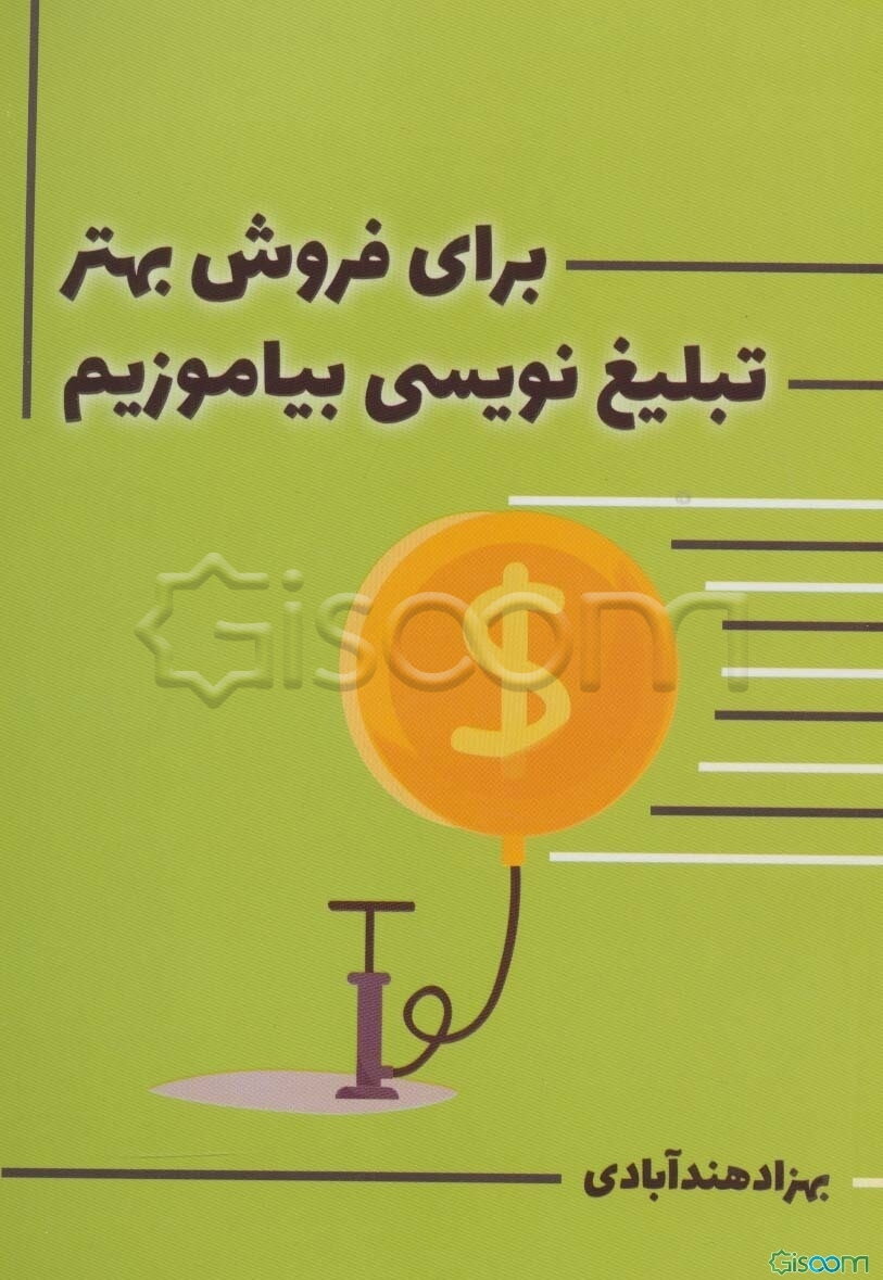 برای فروش بهتر،تبلیغ نویسی بیاموزیم