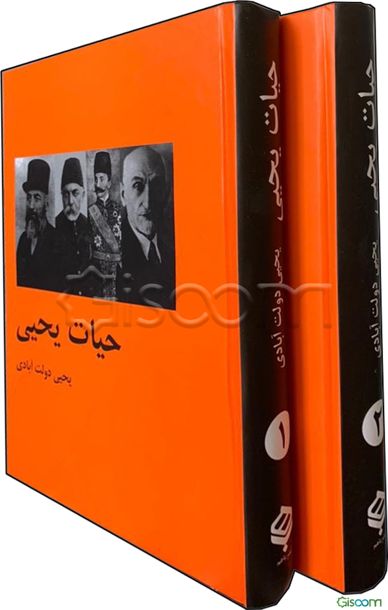حیات یحیی (دوره 2 جلدی)