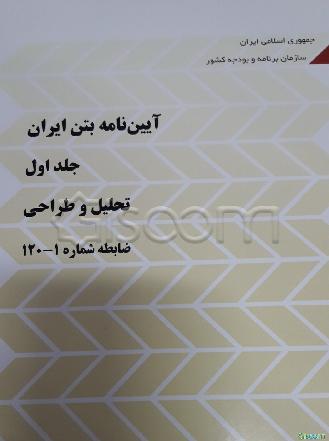 آیین‌نامه بتن ایران: تحلیل و طراحی ضابطه شماره 1 - 120 (جلد 1)