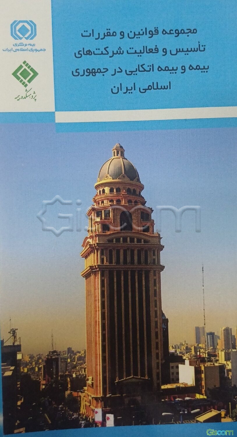 مجموعه قوانین و مقررات تأسیس و فعالیت شرکت‌های بیمه و بیمه اتکایی در جمهوری اسلامی ایران