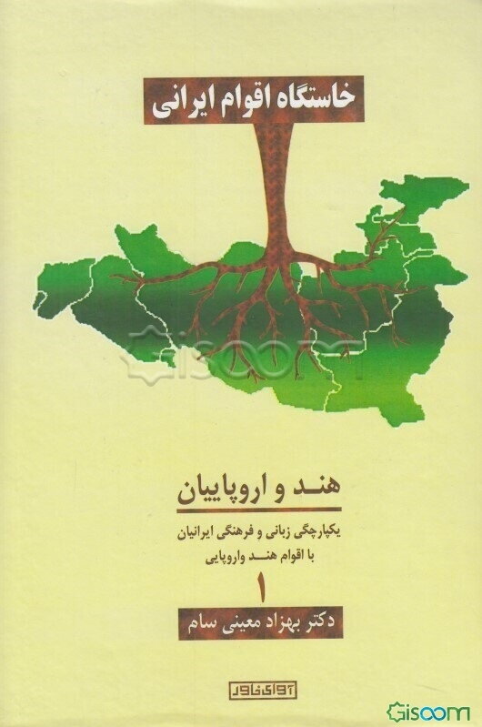 خاستگاه اقوام ایرانی: هند و اروپاییان یکپارچگی زبان و فرهنگی ایرانیان با اقوام هندواروپایی (جلد 1)
