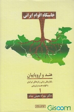 خاستگاه اقوام ایرانی: هند و اروپاییان یکپارچگی زبان و فرهنگی ایرانیان با اقوام هندواروپایی (جلد 1)