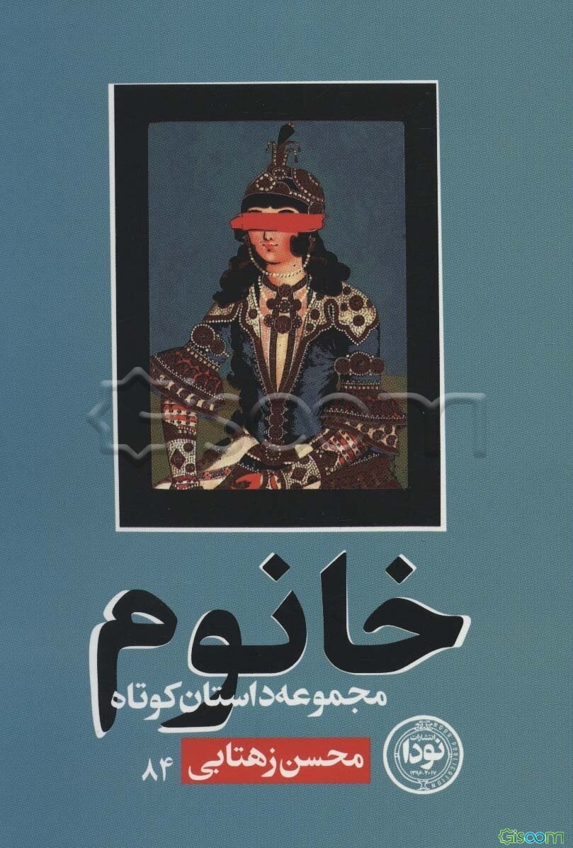 خانوم (مجموعه داستان کوتاه،داستان ایرانی84)