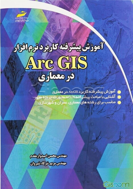آموزش پیشرفته کاربرد نرم‌افزار ArcGIS در معماری