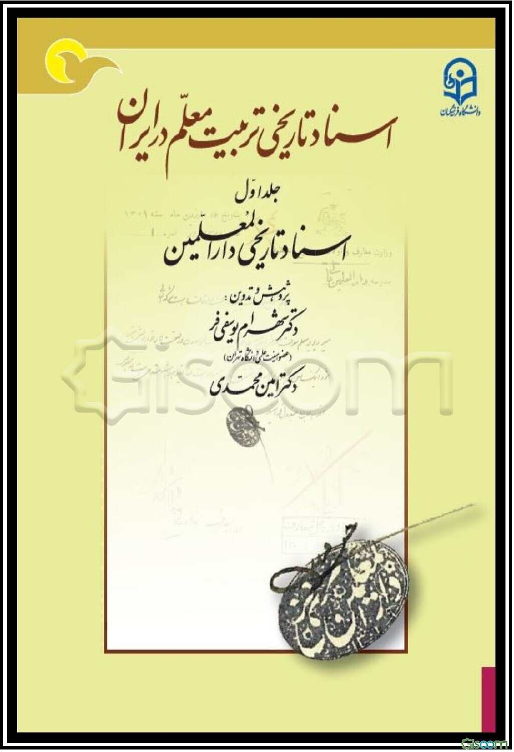 اسناد تاریخی تربیت معلم در ایران: اسناد تاریخی دارالمعلمین (جلد 1)