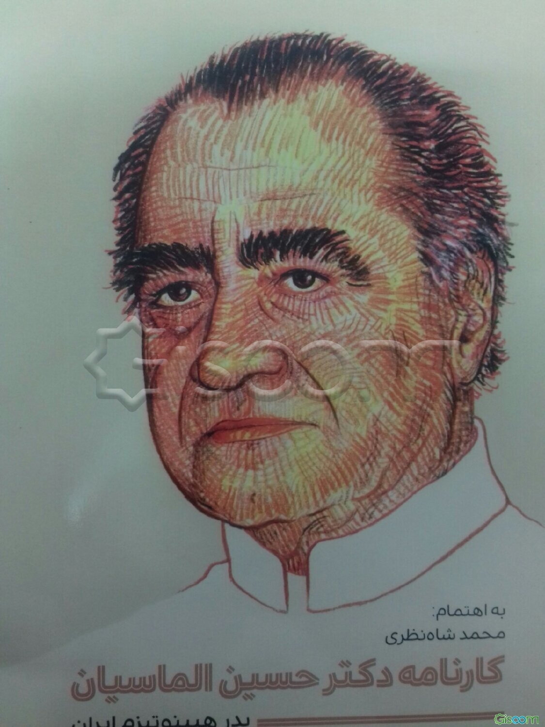 کارنامه دکتر حسین الماسیان پدر هیپنوتیزم ایران