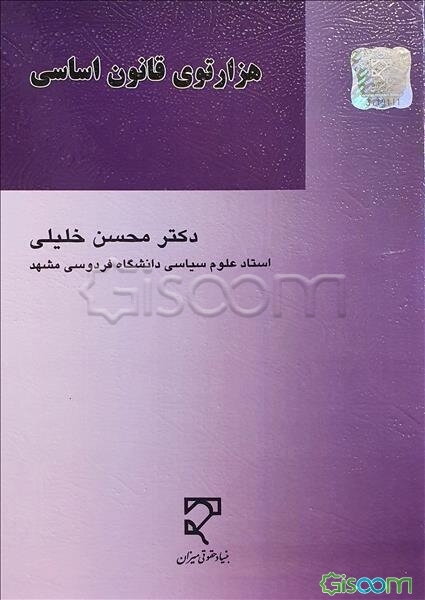 هزارتوی قانون اساسی