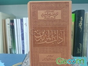 آداب ‌المریدین: برگرفته از دستورالعمل‏‌های کتاب مفتاح ‌الفلاح شیخ بهایی (ره) و توصیه‏‌های علمای ربانی متاخر