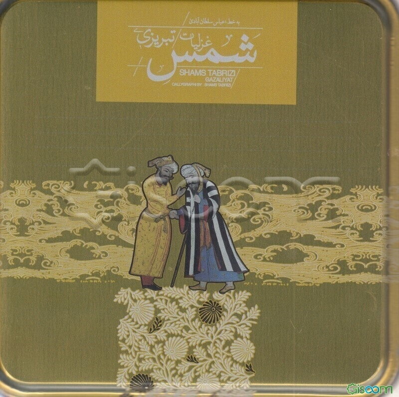 غزلیات شمس تبریزی