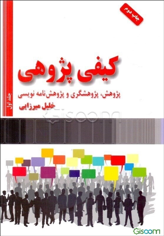کیفی‌ پژوهی: پژوهش، پژوهشگری و پژوهشنامه‌نویسی (دوره 2 جلدی)