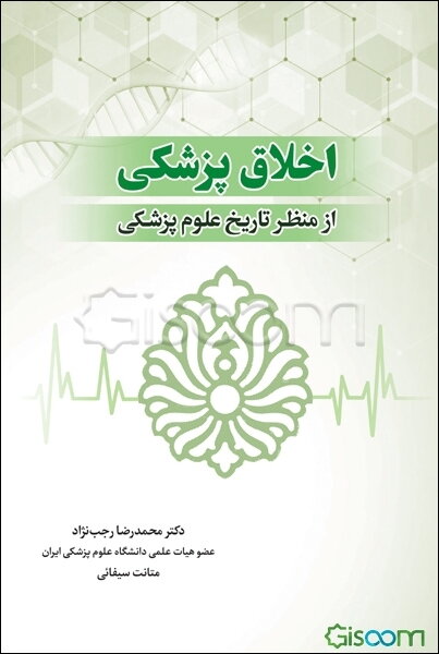 اخلاق پزشکی از منظر تاریخ علوم پزشکی