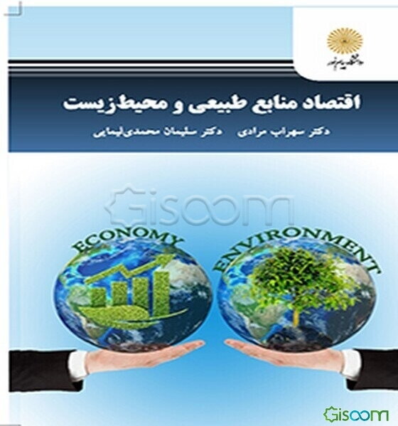 اقتصاد منابع طبیعی و محیط زیست