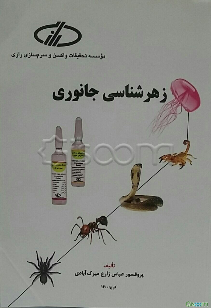 زهرشناسی جانوری