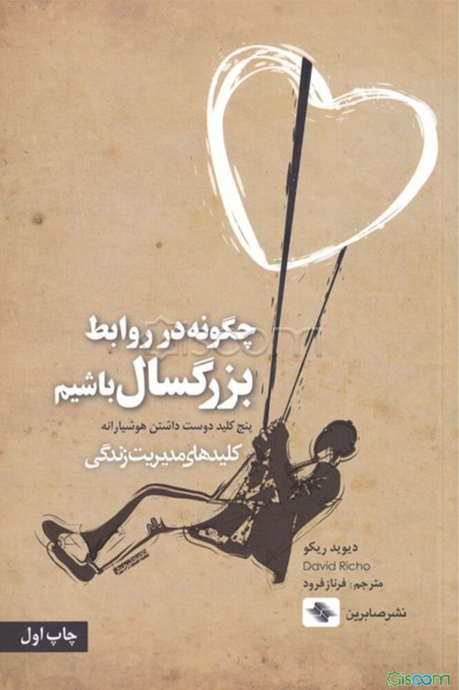 چگونه در روابط بزرگسال باشیم (پنج کلید دوست داشتن هوشیارانه)،(کلیدهای مدیریت زندگی)