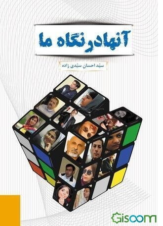 ما در نگاه آنها