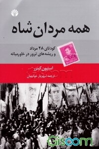 همه‌ی مردان شاه