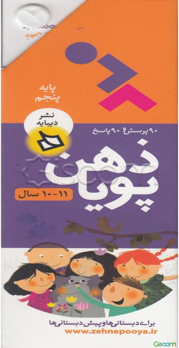 ذهن پویا 11-10 سال (پایه پنجم)،(3جلدی)