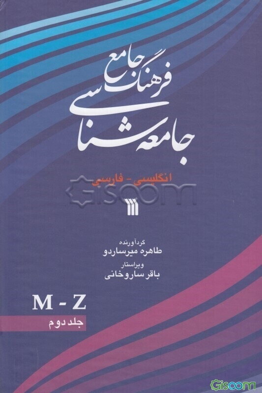 فرهنگ جامع جامعه‌شناسی: انگلیسی - فارسی (دوره 2 جلدی)
