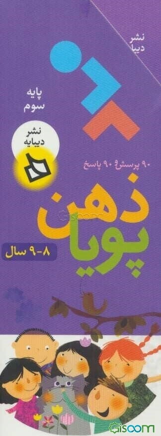 ذهن پویا 8-9 سال (پایه سوم)،(3جلدی)