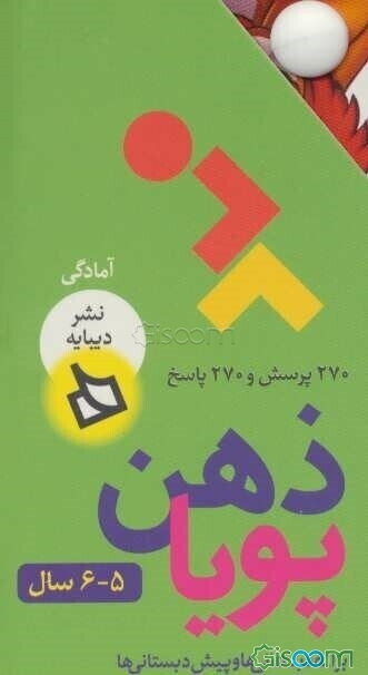 ذهن پویا 5-6 سال (آمادگی)