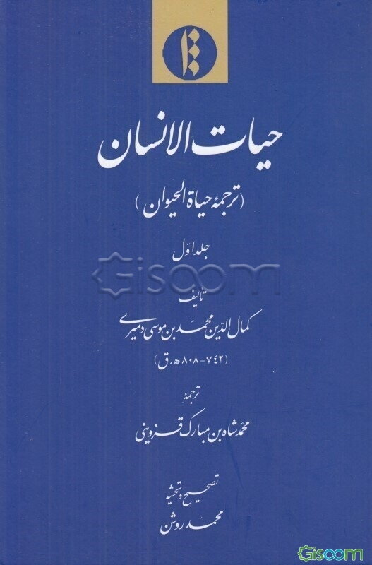 حیات‌الانسان  (دوره 2 جلدی)