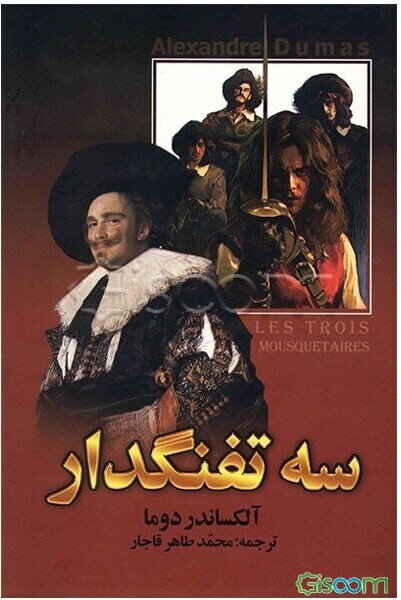 سه تفنگدار (2جلدی)