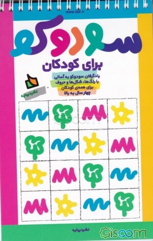 سودوکو برای کودکان