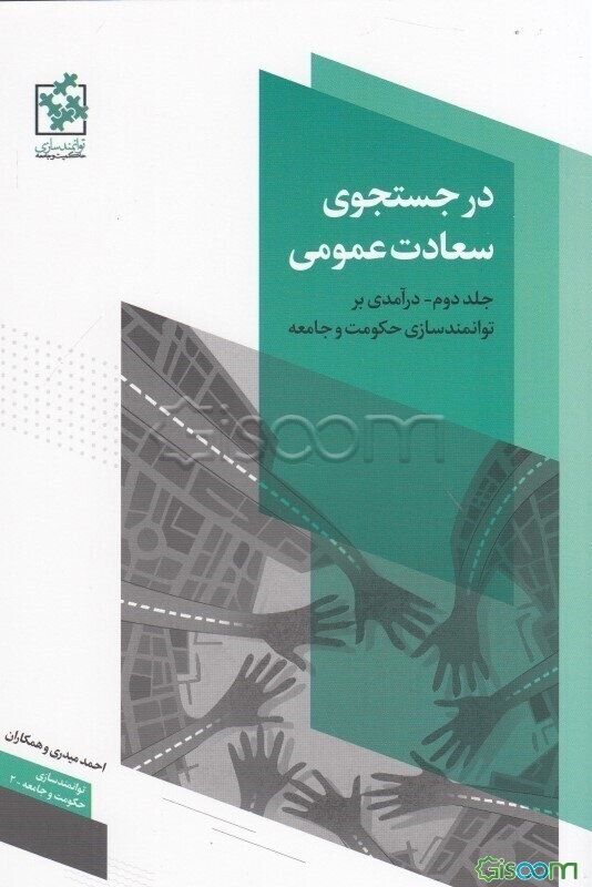 در جستجوی سعادت عمومی (دوره 2 جلدی)