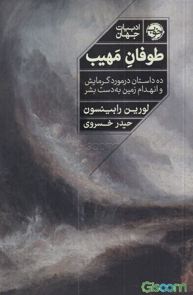 طوفان مهیب (ده داستان در مورد گرمایش و انهدام زمین به دست بشر)