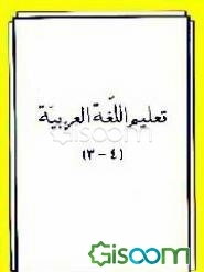 تعلیم اللغه العربیه (جلد 3 - 4)