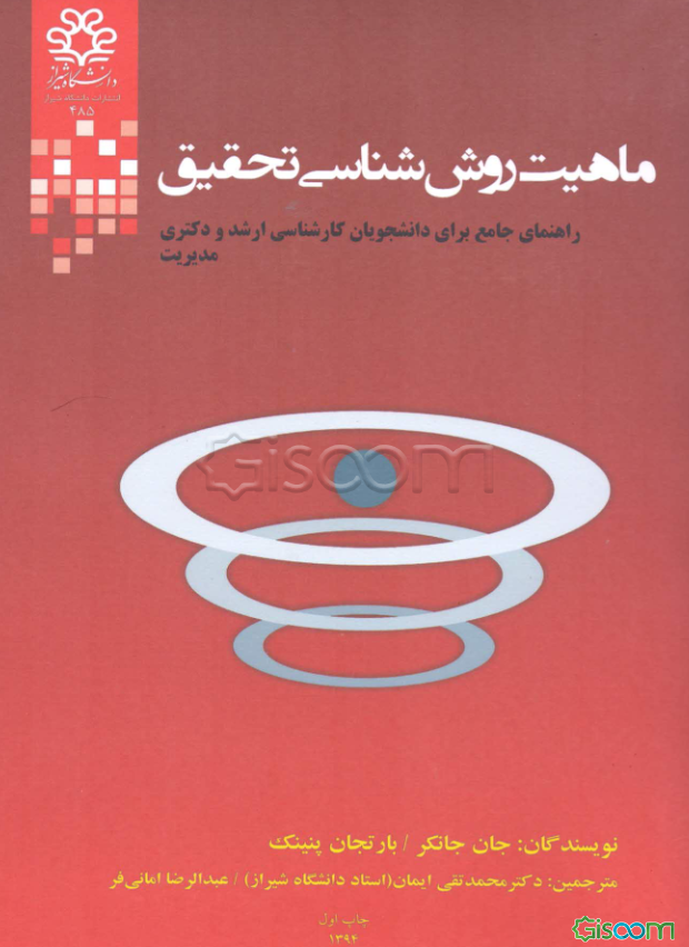 ماهیت روش‌شناسی تحقیق: راهنمای جامع برای دانشجویان کارشناسی‌ارشد و دکتری مدیریت