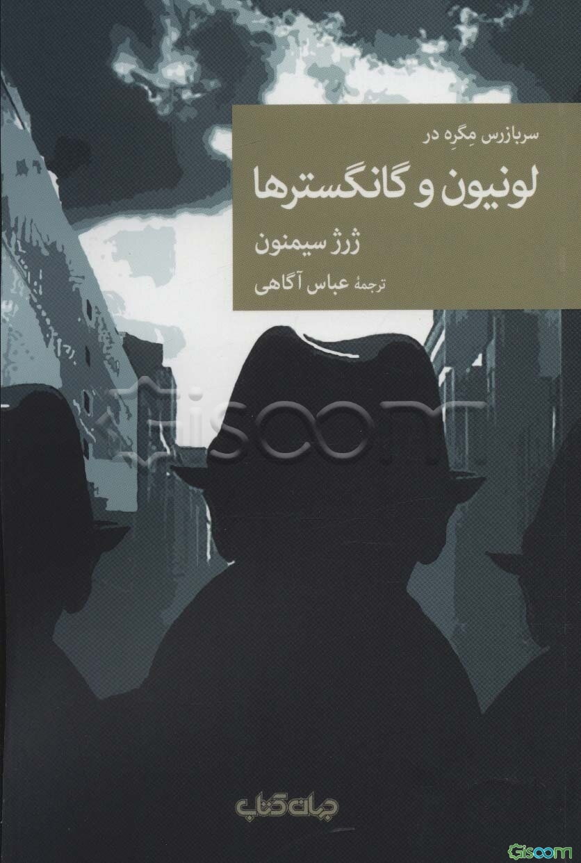 لونیون و گانگسترها