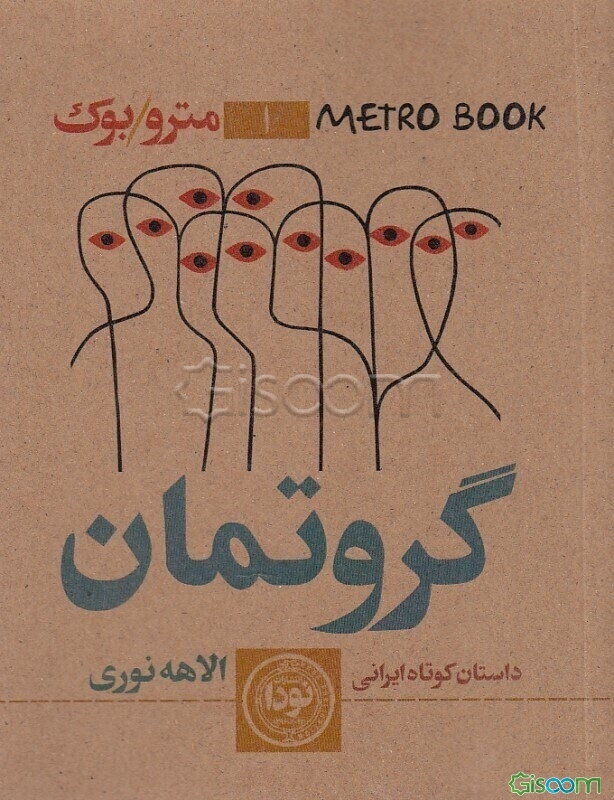 مترو بوک 1 (گروتمان)