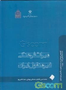 میراث فرهنگی غیرمنقول ایران: آثار تاریخی فرهنگی ثبت شده در فهرست آثار ملی ایران دوره 2 جلدی