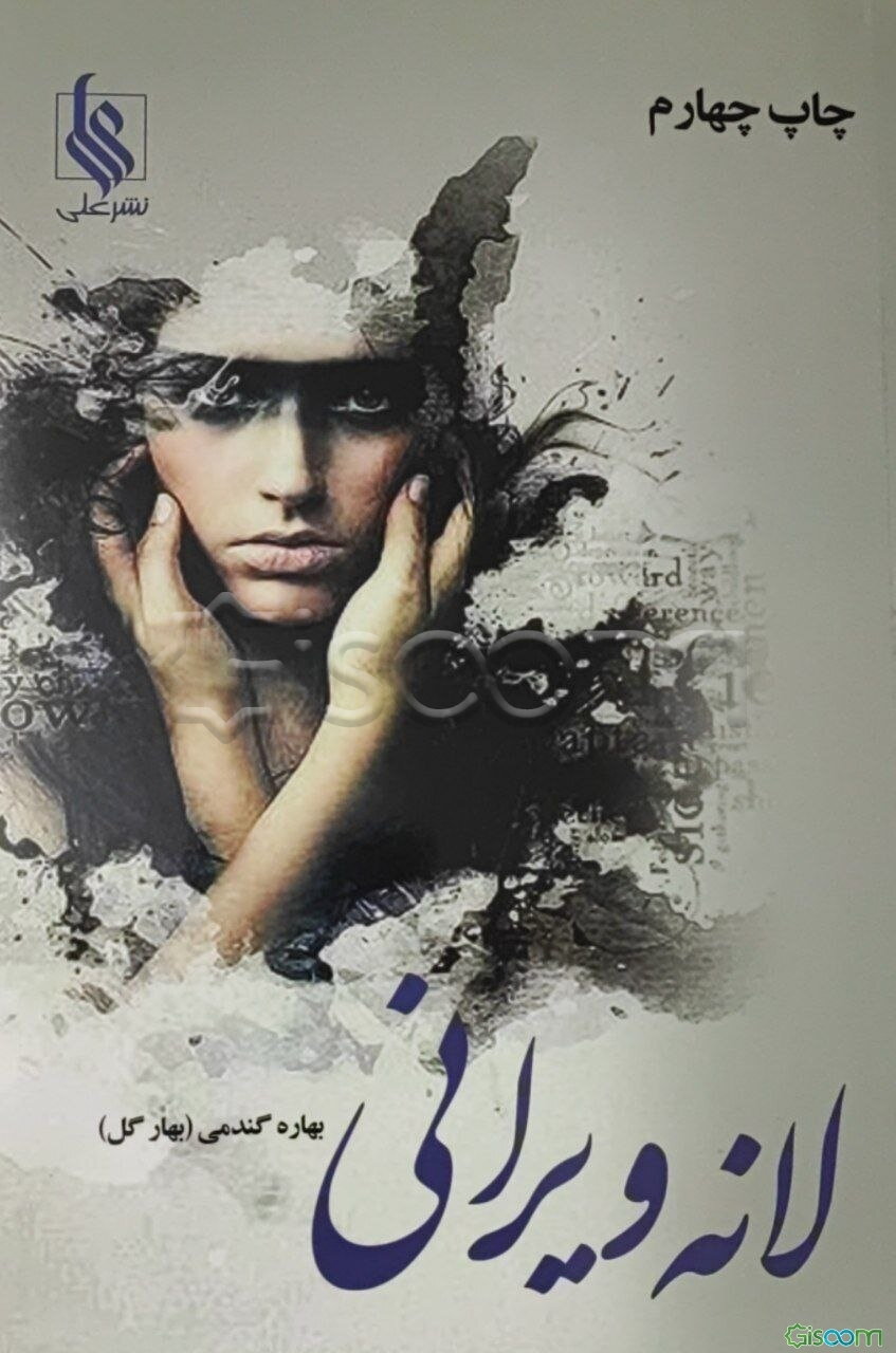 لانه‌ی ویرانی (دوره 2 جلدی)