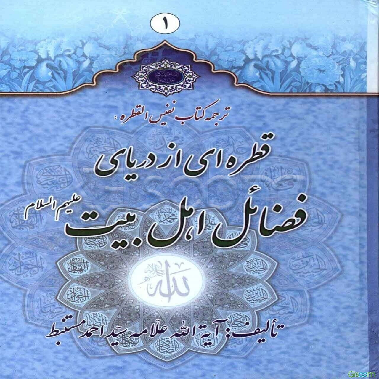 قطره‌ای از دریای فضائل اهل بیت (ع) (دوره 2 جلدی)