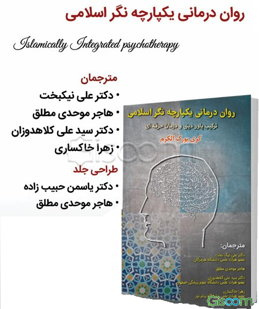 روان درمانی یکپارچه نگر اسلامی