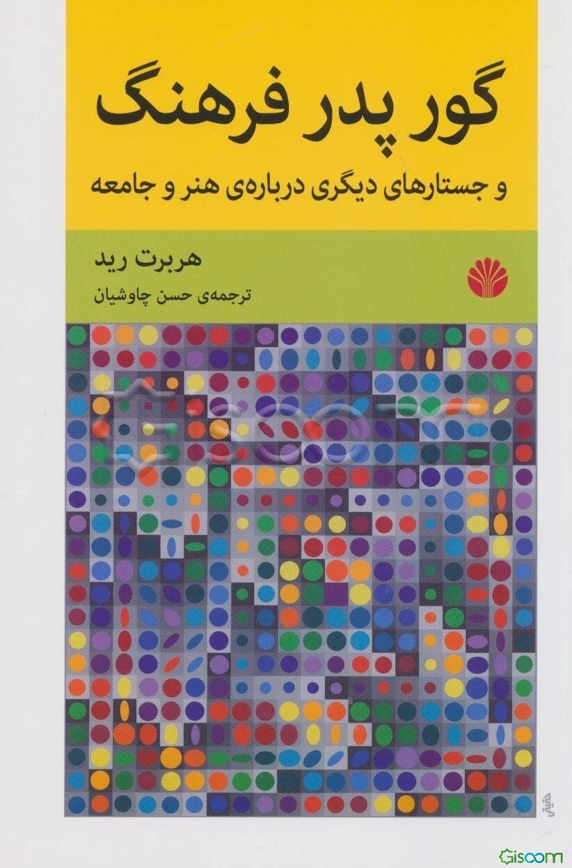 گور پدر فرهنگ و جستارهای دیگری درباره ی هنر و جامعه