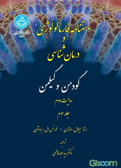 دستنامه فارماکولوژی و درمان‌شناسی گودمن و گیلمن (دوره 3 جلدی