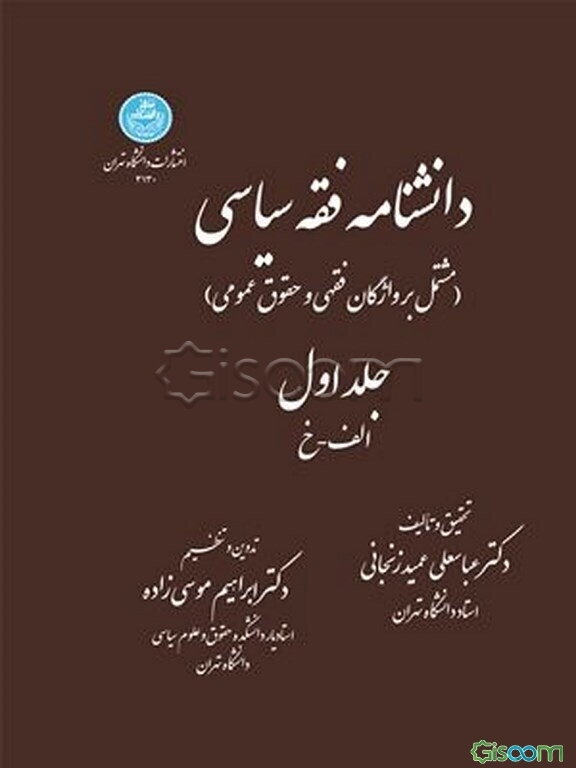 دانشنامه فقه سیاسی (دوره 2 جلدی)