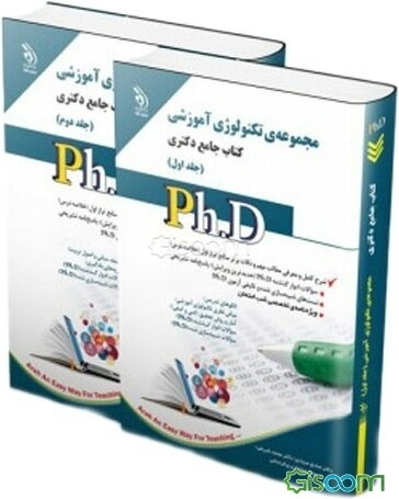 تکنولوژی آموزشی: کتاب جامع دکتری (دوره 2 جلدی)