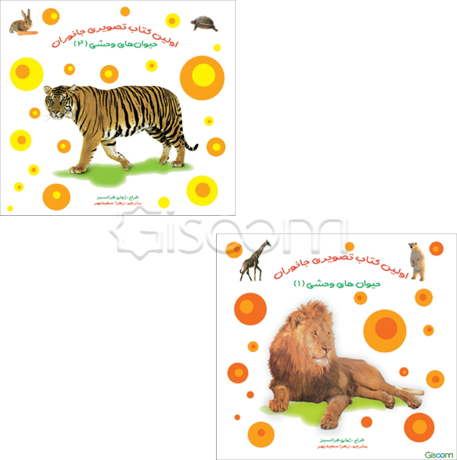 کتاب تصویری جانوران (دوره 2جلدی)