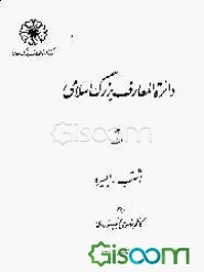 دائره‌المعارف بزرگ اسلامی (جلد 9)