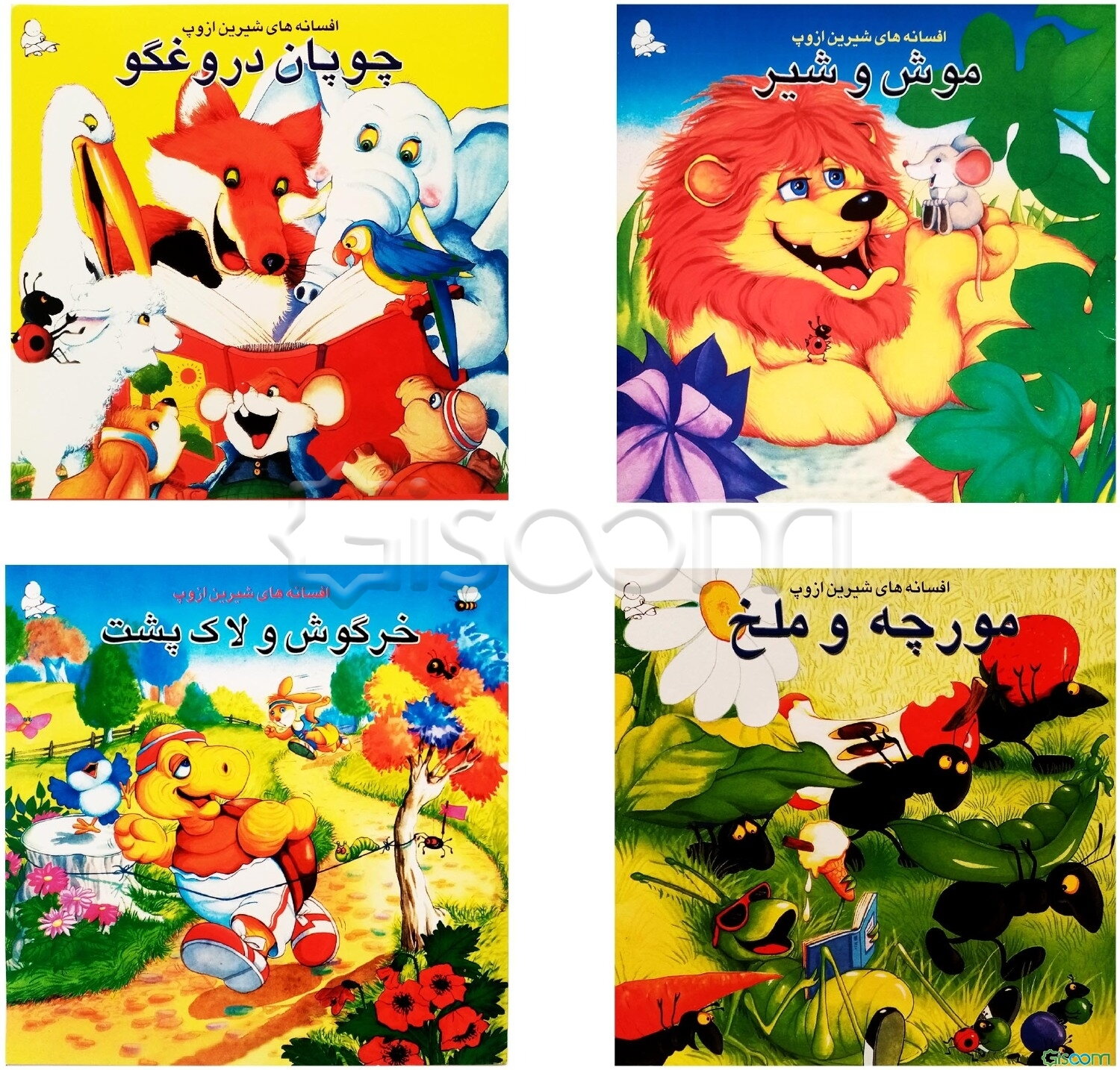 افسانه های شیرین ازوپ (4 جلدی)