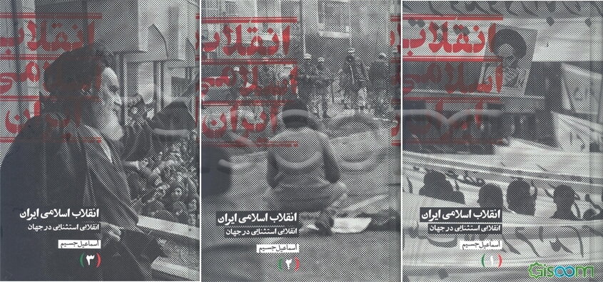 انقلاب اسلامی ایران، انقلابی استثنایی در جهان (دوره 3 جلدی)