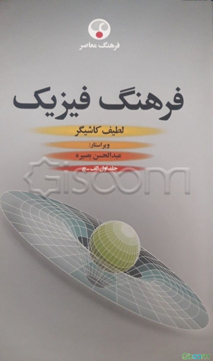 فرهنگ فیزیک (دوره 3 جلدی)
