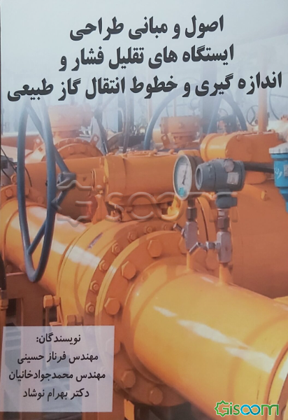 اصول و مبانی طراحی ایستگاه‌های تقلیل فشار و اندازه‌گیری و خطوط انتقال گاز طبیعی