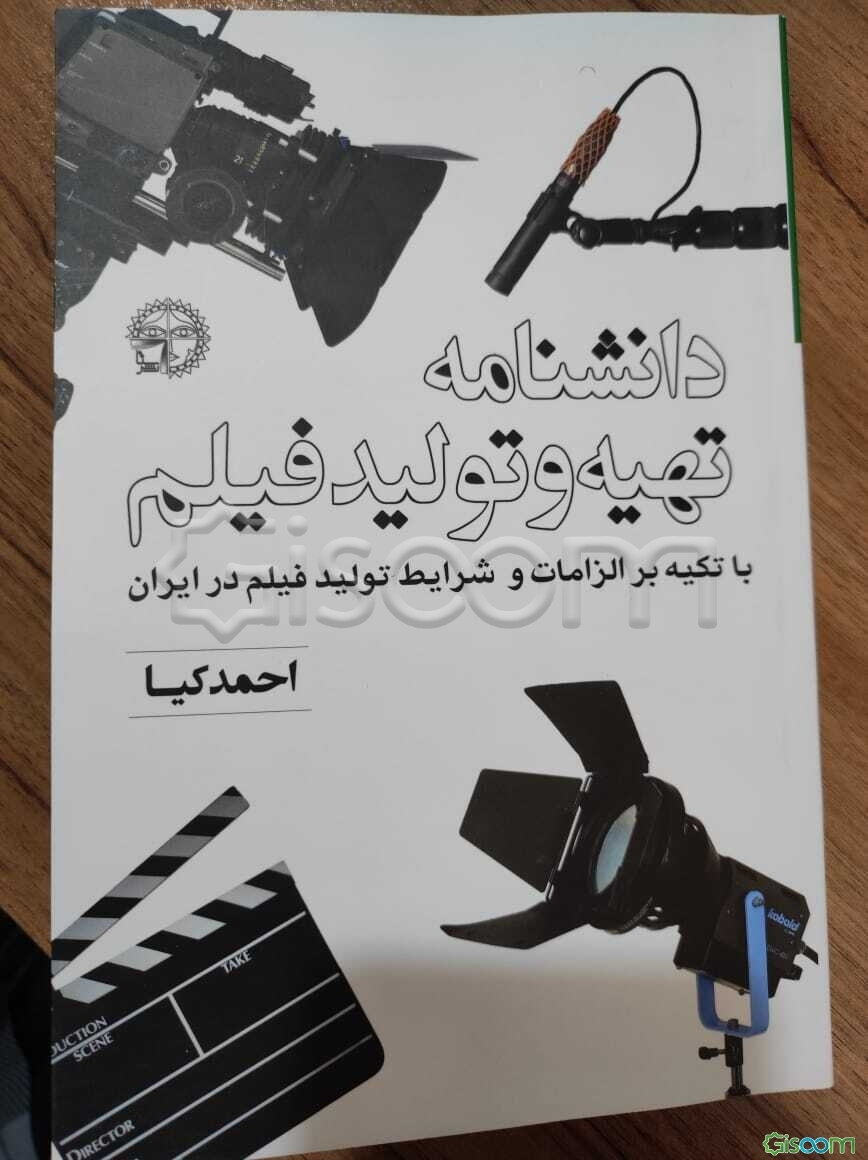 دانشنامه تهیه و تولید فیلم