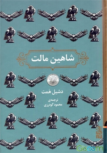 شاهین مالت